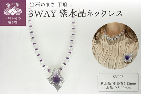 紫水晶ネックレス　ペンダント　ブローチ　FN1　K05107-H