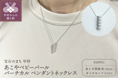 K18WG あこやベビーパール バーチカルペンダントネックレス（PN6112）