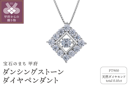 ダンシングストーンダイヤペンダント(ネックレス) プラチナ900 0.10ct