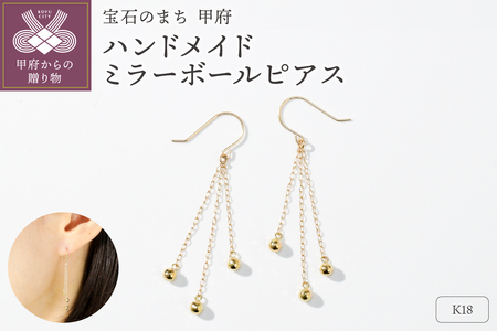 「みんなで宝石のまち甲府をPR！」(社）宝石のまち甲府会議出品　K18ミラーボールピアス　0004