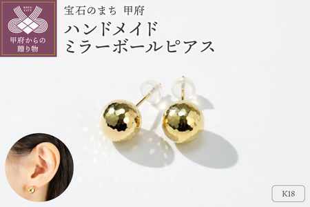 「みんなで宝石のまち甲府をPR！」(社）宝石のまち甲府会議出品　K18ミラーボールピアス　0005