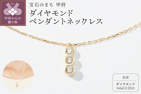 宝石のまち甲府PR！K18ダイヤモンドペンダントネックレス　KDP-1047A