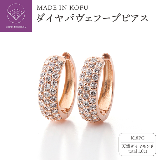 [MADE IN KOFU] K18PG ダイヤパヴェフープピアス 1.0ct TI-1108