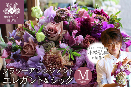 花のある生活～小松弘典が手がけるフラワーアレンジメント～イメージ別に選ぼう！エレガント＆シックなイメージ（Mサイズ）