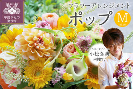 花のある生活～小松弘典が手がけるフラワーアレンジメント～イメージ別に選ぼう！ポップなイメージ（Mサイズ）