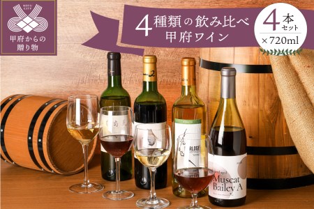 甲府ワイン４種類飲み比べセット　K0209-C
