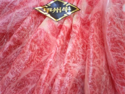 甲州牛《名水が育む銘柄和牛》 たっぷり肩ロースすき焼き用(1410g)