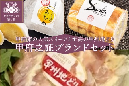 甲府之証ブランドセット