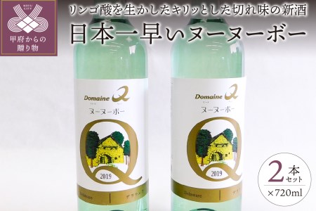 日本一早いヌーヌーボー2本セット（720ml×2本）