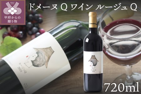 ドメーヌQワイン ルージュQ 720ml
