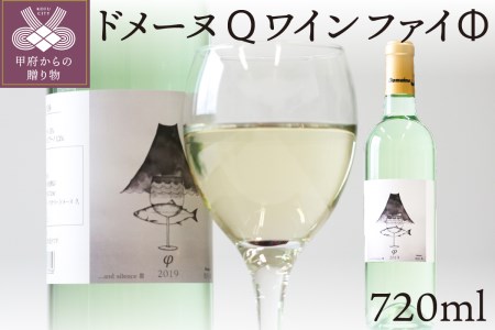 ドメーヌQワイン ファイΦ 720ml