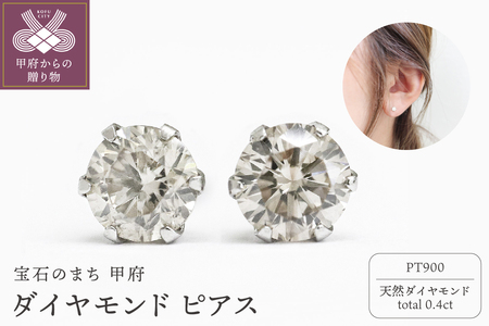 甲府市発 プラチナ ダイヤモンド ピアス 0.4ct 一粒 [PK-0005PT]