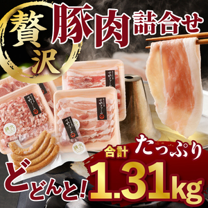 甲斐の国「縄文スイートポークセット」1310g（ロース250g〈厚切り2枚〉＋バラスライス300g＋ももスライス300g＋ひき肉300g〈粗びき〉＋ウィンナー160g）