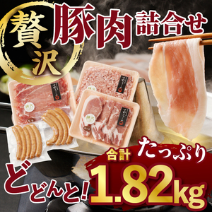甲斐の国「縄文スイートポーク」バラエティセット1820g（ロース500g〈厚切り4枚〉＋ももスライス500g＋ひき肉500g〈粗びき〉＋ウィンナー160g×2）