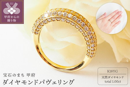 K18 Pave/パヴェ ダイヤモンド1.0ct リング｜山梨県甲府市の