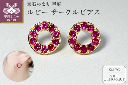 K18YG ルビーサークルピアス K05113-H