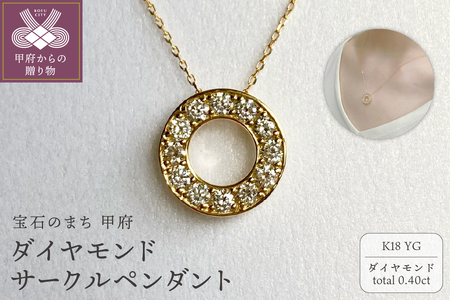K18YG　ダイヤモンドサークルペンダント　K05117-H