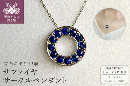 PT900　サファイヤサークルペンダント　K05118-H