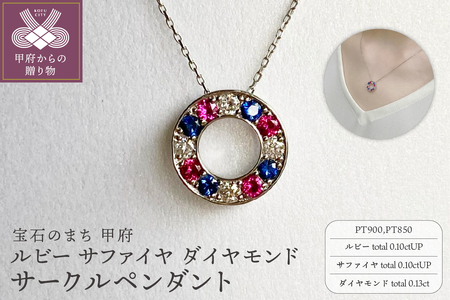PT900 ルビー サファイヤ ダイヤモンド サークルペンダント K05122-H