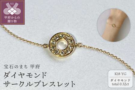 K18YG　ダイヤモンドサークルブレスレット　K05125-H