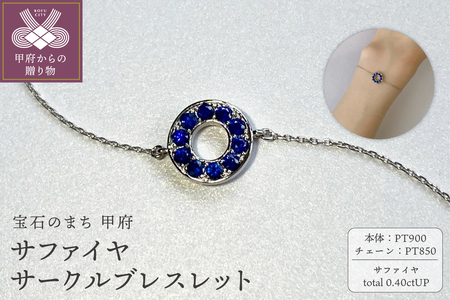 PT900　サファイヤサークルブレスレット　K05126-H