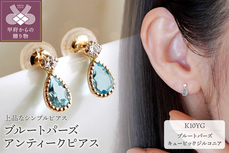 【ジュエリー】K10 ブルートパーズ アンティーク ピアス 保証書付 SE-1737