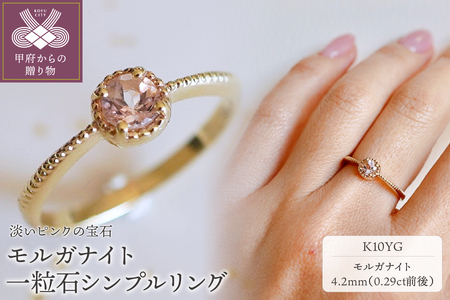 【ジュエリー】K10 イエローゴールド モルガナイト 一粒石 シンプル リング 指輪 保証書付　NR-1838