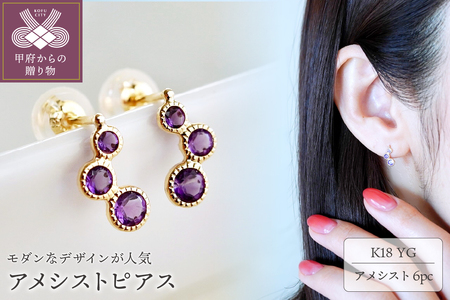 【ジュエリー】K18 イエローゴールド アメシスト ピアス 保証書付 SIA-2744