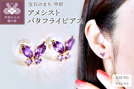 【ジュエリー】K10 イエローゴールド アメシスト バタフライ 蝶 ピアス 保証書付 SE-2913