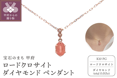 K10PG ロードクロサイト ダイヤモンド ペンダント S23(207879)K06003-G