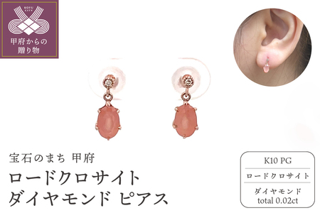 K10PG ロードクロサイト ダイヤモンド ピアス S25(685987)K06005-G