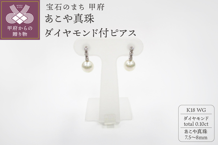 K18WG　あこや真珠(7.5-8mm）ダイヤモンド付ピアス（25）