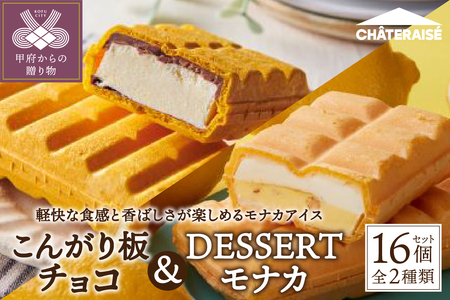 【シャトレーゼ】 アイス モナカ〈こんがり板チョコ・DESSERTモナカ〉 2種 16個 詰め合わせ