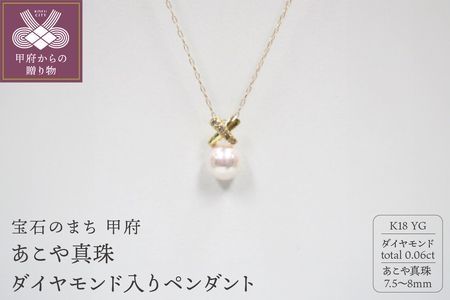 K18YG　あこや真珠（7.5-8mm珠）ダイヤモンド入りペンダント（27）