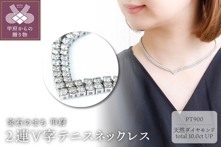 Deliciae　PT900　テニスネックレス　2連V字　ダイヤモンド【324石10.0ctup】鑑別書付　K06019-H