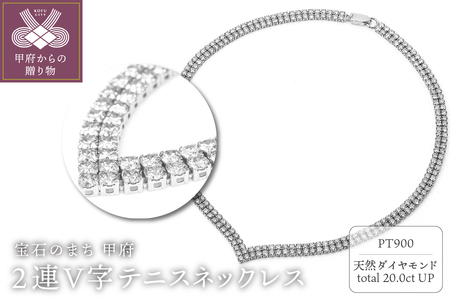 Deliciae　PT900　テニスネックレス　2連V字　ダイヤモンド【260石20.0ctup】鑑別書付　K06021-H