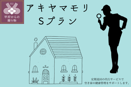 アキヤマモリ　Sプラン【定期便12か月】