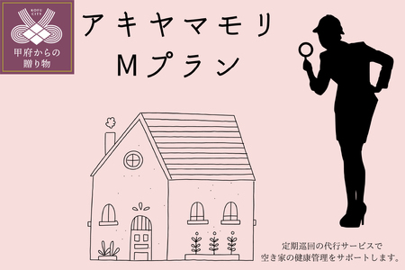 アキヤマモリ　Mプラン【定期便12か月】
