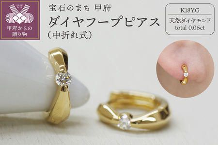 K18 イエローゴールド ダイヤフープピアス 中折れ式 0.06ct 0111216