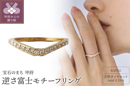 《ANAPNOE》〈山〉 K18 逆さ富士 リング　【TE-113】