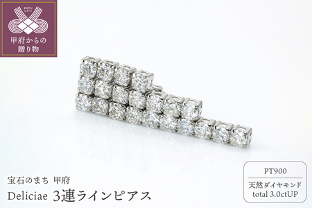 Deliciae 揺れる 3連ラインピアス Pt900 天然ダイヤモンド【3.0ctUP】dpe-50-pt-0301-P