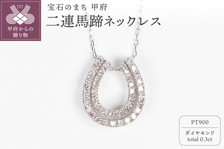 0.3ct PT900 二連馬蹄ネックレス HY-2