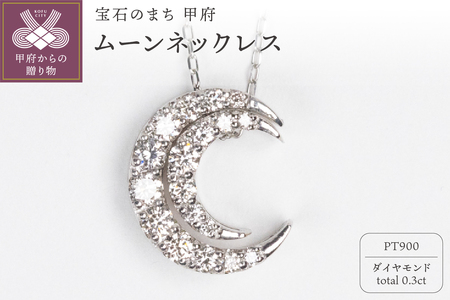 0.3ct PT900ムーンネックレス HY-22