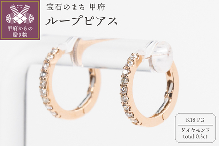 0.3ct K18PGループピアス HY-38 10,780円