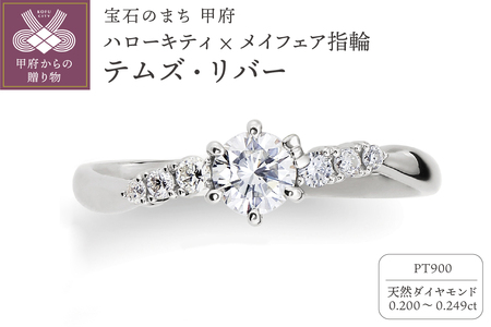 Pt900 ハローキティ×メイフェア指輪【テムズ・リバー】（婚約指輪転用 