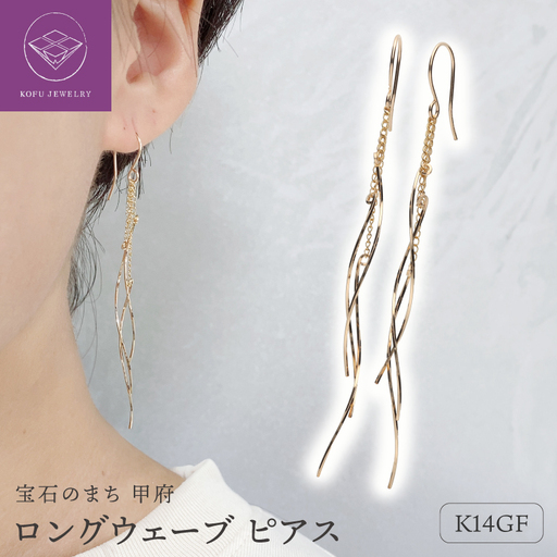 K14GF　ロング　ウェーブ　ピアス　GFP-1247