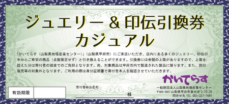 かいてらす ジュエリー&印伝引換券(カジュアル) 1枚 K06101-E