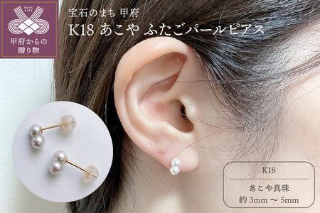 K18 あこや ふたごパールピアス(PE1060KD-FTG)