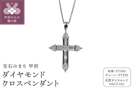 プラチナ　ダイヤモンド0.31ｃｔクロスペンダント　PNI-113PTNW
