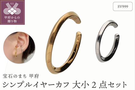 SV999　純銀　シンプルイヤーカフ　大小2点セット　GSET-5000A